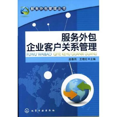 《服务外包企业客户关系管理》赵春雨 王艳红