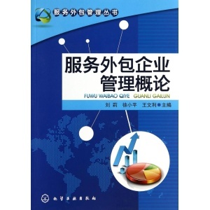 服务外包企业成长引擎 以服务外包方式从事企业管理