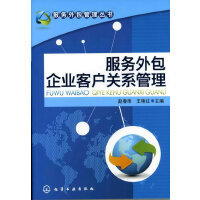 以服务外包方式从事企业管理 客户服务视角下的模式创新与实践路径