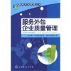服务外包与采购管理教材对比 聚焦质量管理与企业运营的差异化路径